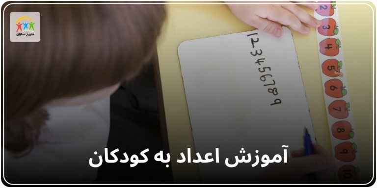 آموزش اعداد به کودکان