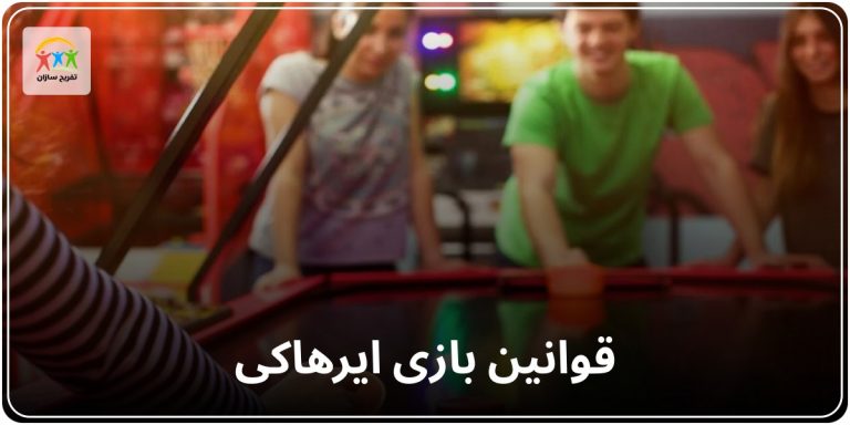 قوانین بازی ایرهاکی