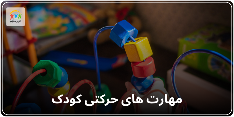 مهارت های حرکتی کودک