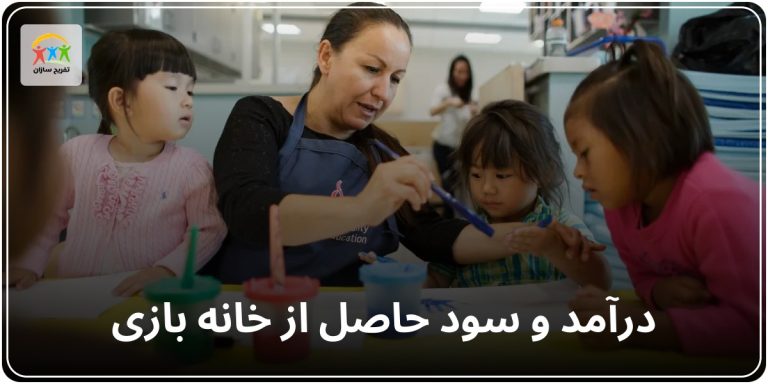درآمد حاصل از خانه بازی