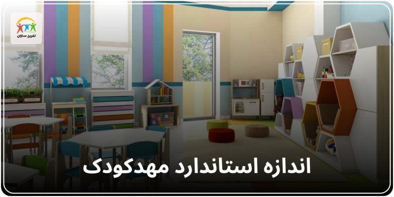 اندازه استاندارد مهدکودک