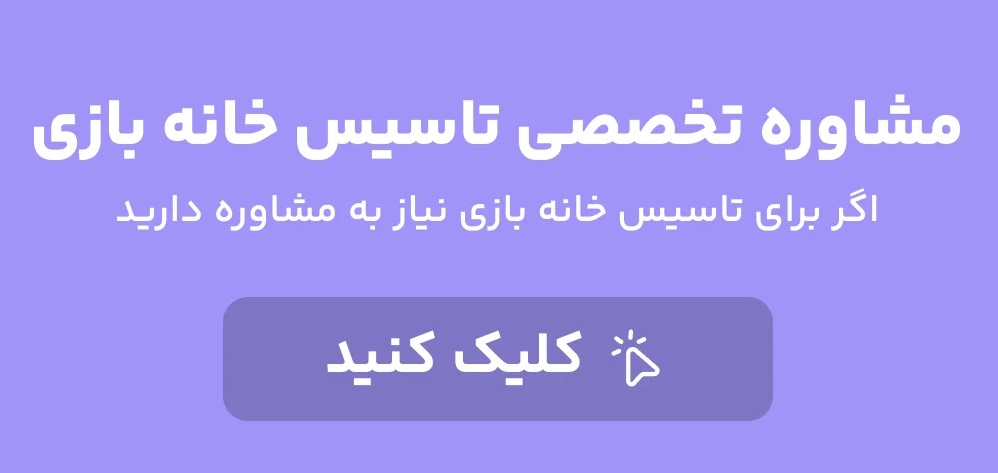 مشاوره تاسیس خانه بازی