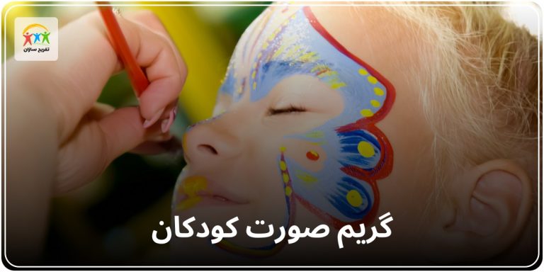 گریم کودکان
