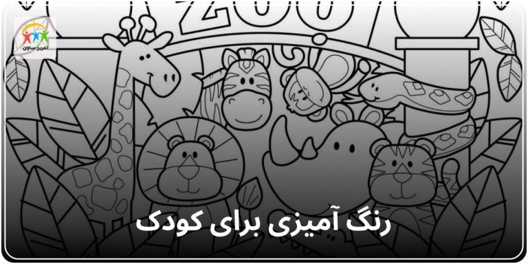 رنگ آمیزی برای کودک