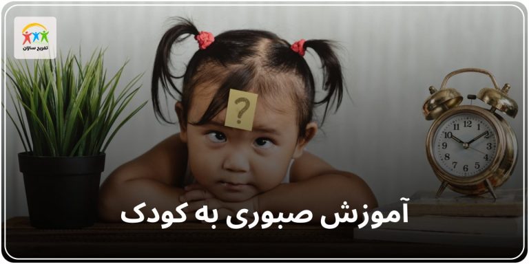 آموزش صبوری به کودکان
