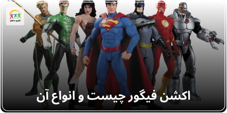 اکشن فیگور و انواع آن