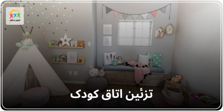 تزئین اتاق کودک