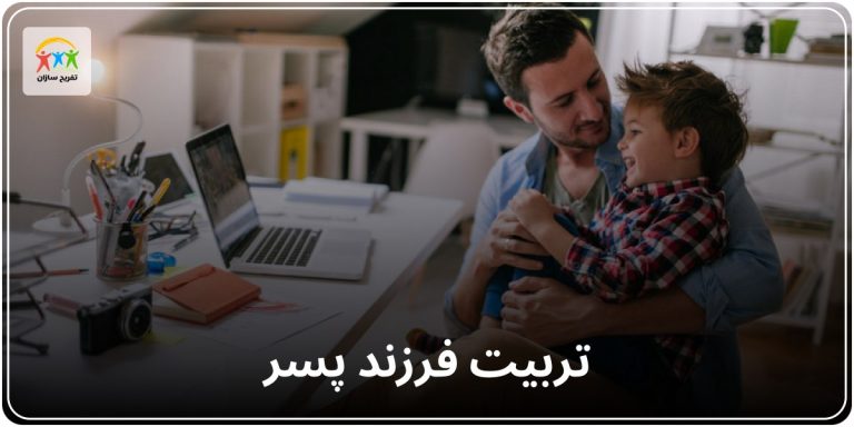 تربیت فرزند پسر