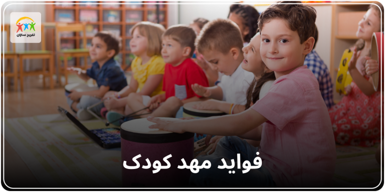 فواید مهد کودک برای کودکان