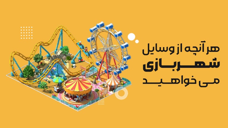صفحه اصلی 5 وسایل شهربازی کودک