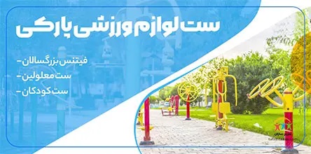وسایل ورزشی پارکی