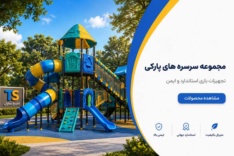 سرسره پارکی