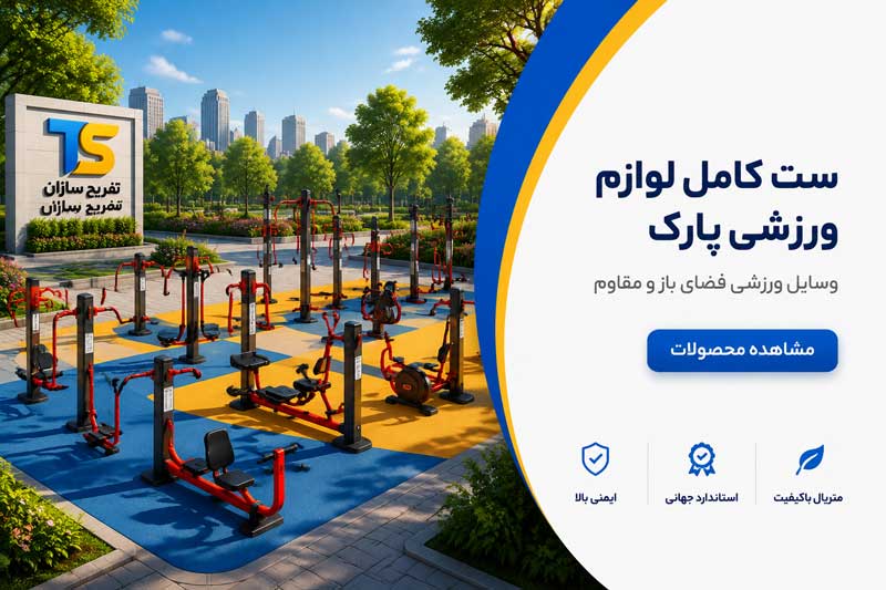 لوازم ورزشی پارکی